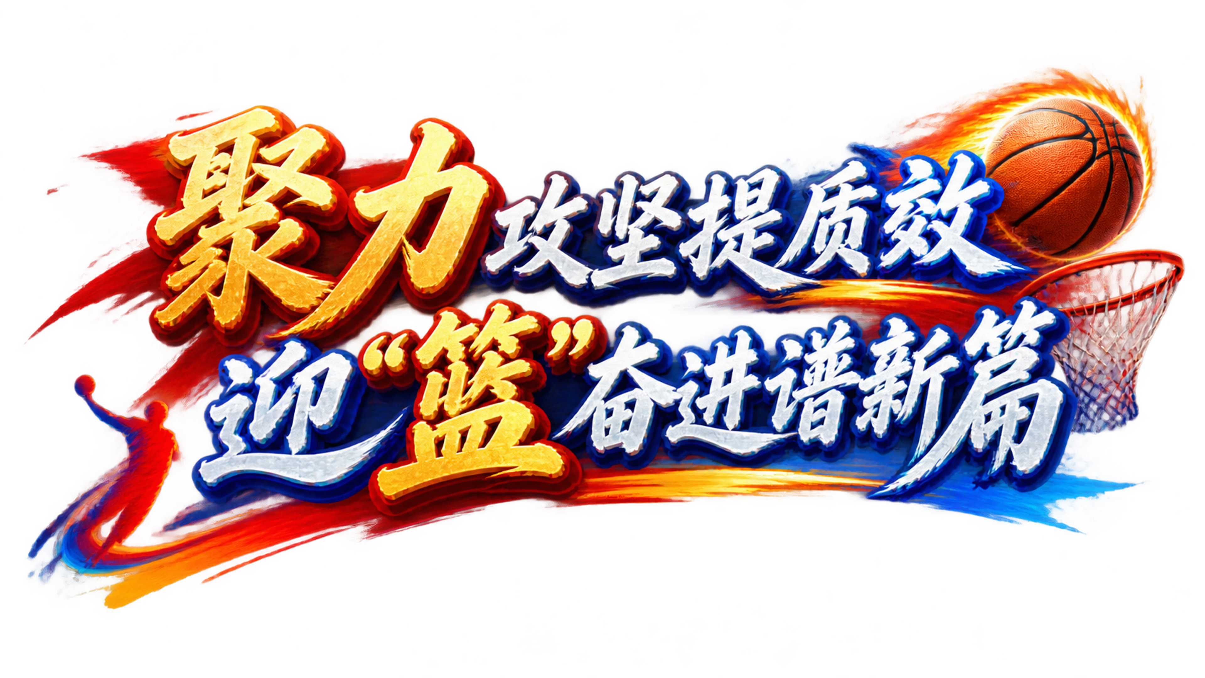 聚力攻坚提质效 迎“篮”奋进谱新篇 帮我把这些字…