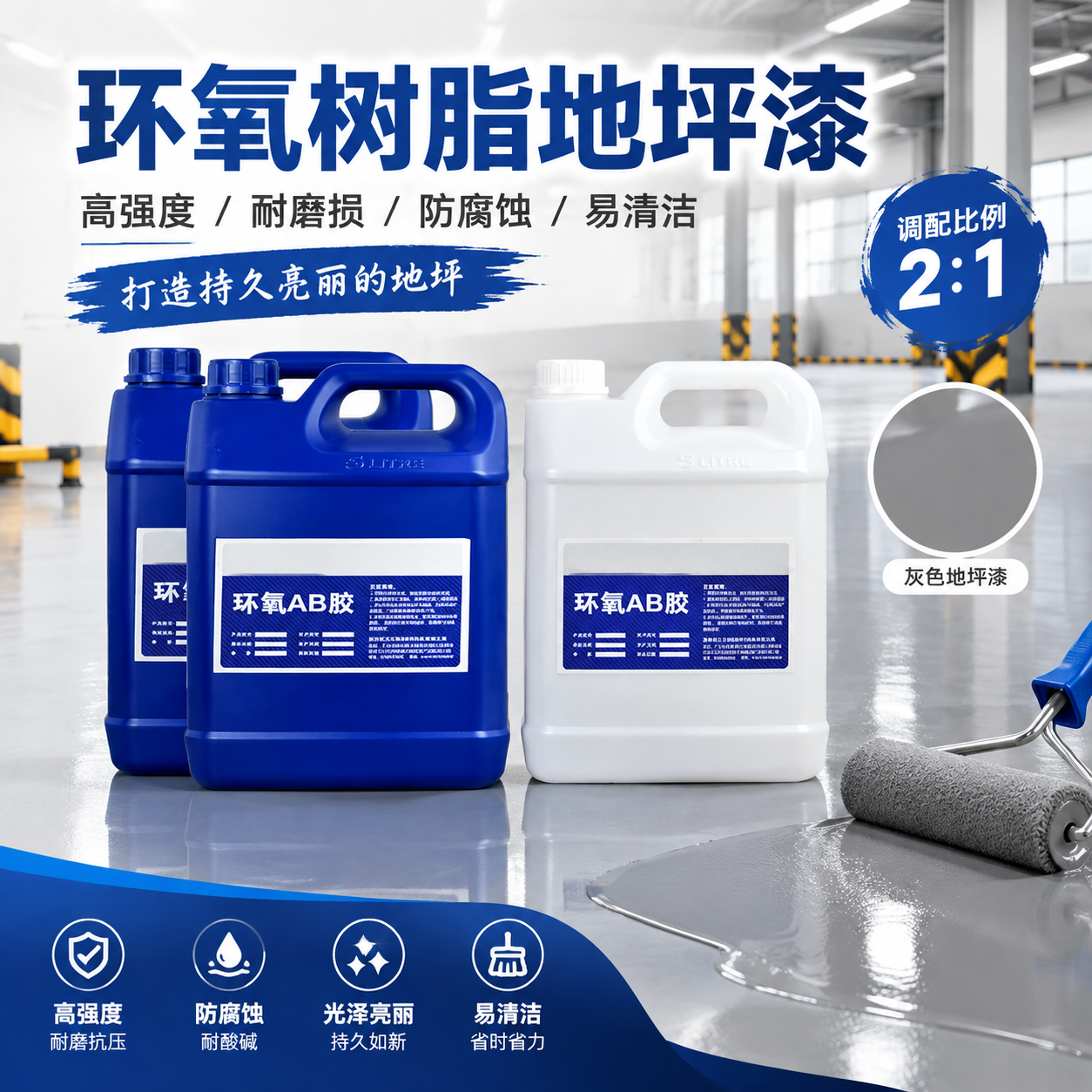 图中产品是环氧树脂地坪漆，调配比例为2：1,可做…